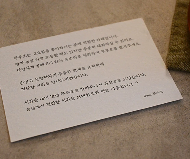 손님과 운영자의 거리에 대한 감사 인사가 적힌 루루흐의 안내 카드 클로즈업