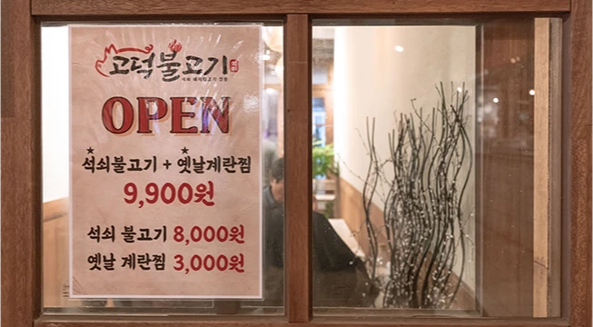 석쇠불고기와 옛날계란찜 세트 가격을 적은 고덕불고기 오픈 안내문