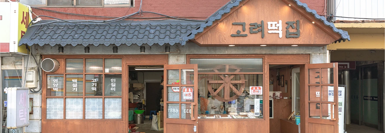 기와지붕과 나무 간판이 어우러진 21년 전통 고려떡집 외관