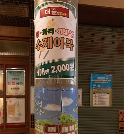 기둥에 붙은 1개 2,000원 수제어묵을 알리는 대술어묵 홍보 전단