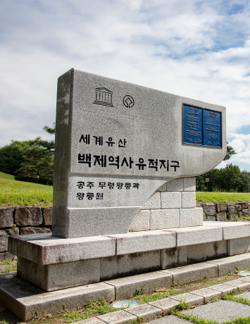 세계유산 백제역사유적지구임을 알리는 공주 무령왕릉과 왕릉원의 돌 표석