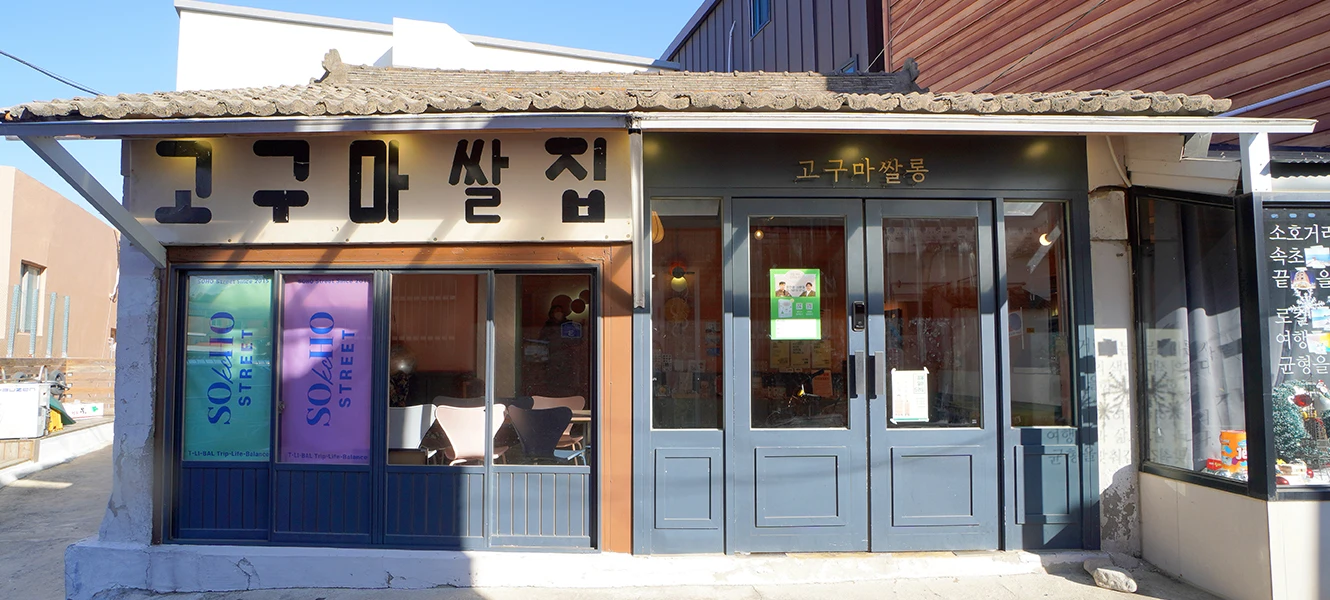 오래된 고구마쌀집 간판을 그대로 단 고구마쌀롱의 정겨운 가게 외관