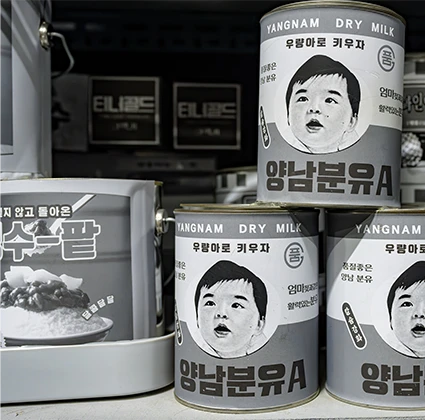 우량아로 키우자 문구가 적힌 복고풍 양남분유 깡통 등 흑백으로 진열된 옛 상품들