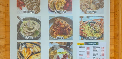 아바이순대와 오징어순대, 순대국 등 음식 사진이 담긴 가게 벽면 메뉴판