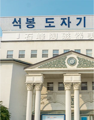 석조 기둥과 박공으로 고풍스러운 석봉 도자기 미술관 외관 건물