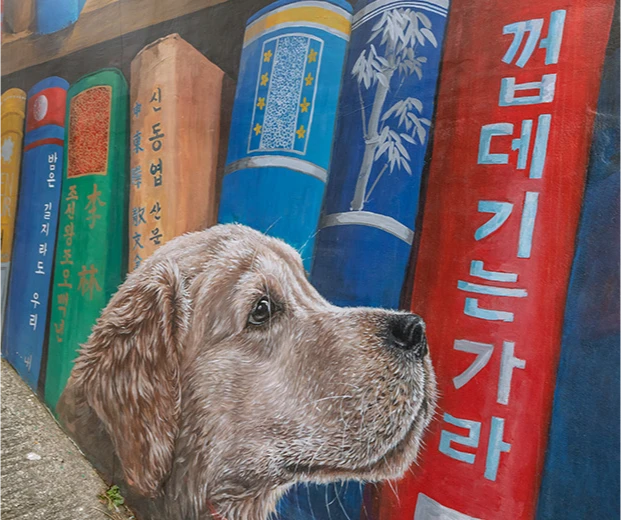 책등 벽화 앞에 골든리트리버 한 마리가 사실적으로 그려지고 껍데기는 가라 글자가 보이는 벽화