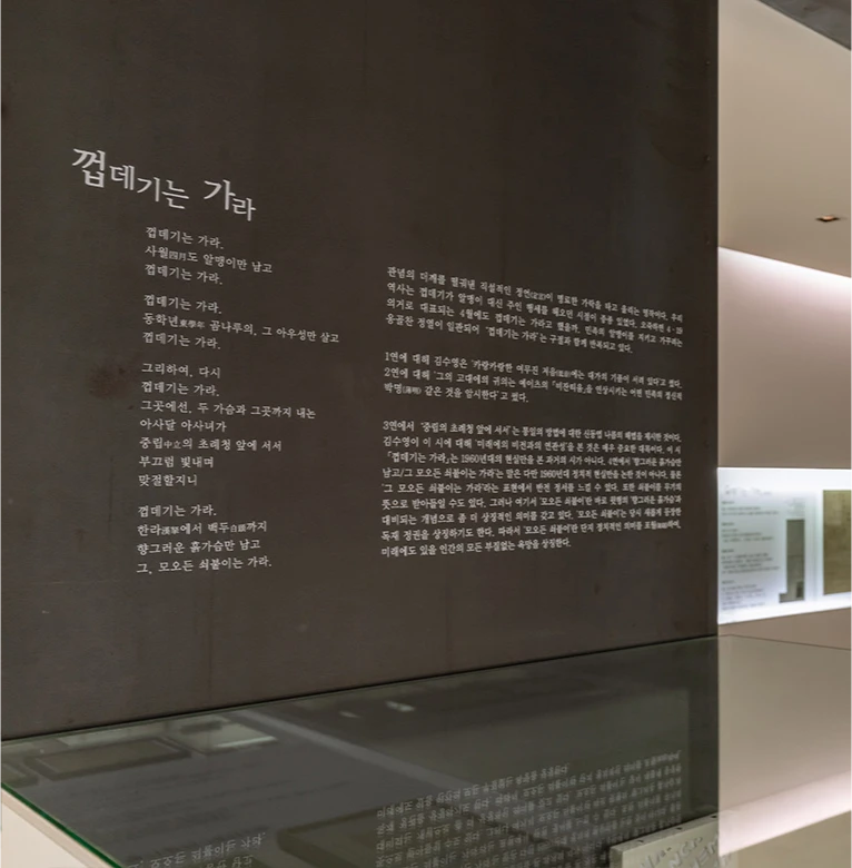 전시실 벽에 대표작 껍데기는 가라 시 전문과 해설이 새겨진 신동엽문학관 내부 전시