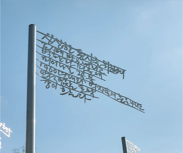 파란 겨울 하늘을 배경으로 시 구절을 금속 글자로 엮어 깃발처럼 세운 임옥상 화백의 조형물